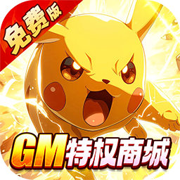 口袋精灵（0.1折送GM特权内置免费版）