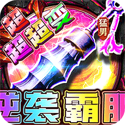 幽蓝边境（猛男逆袭霸服超变）