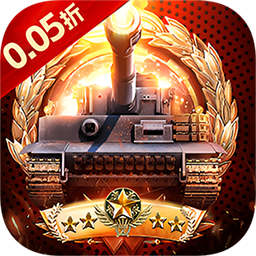 末日传说（0.05折装甲坦克）