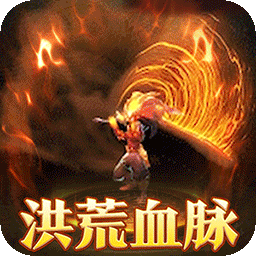 烈火战车（洪荒专属内置免费版）