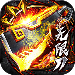 烈焰皇城（专属无限刀）