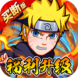 诛神世界（火影跑酷0.05折内置免费买断升级版）