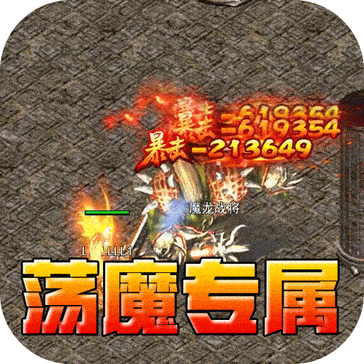 龙之觉醒（荡魔专属神器）